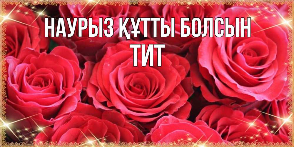 Открытка на каждый день с именем, Тит Наурыз құтты болсын открытки на наурыз Прикольная открытка с пожеланием онлайн скачать бесплатно 