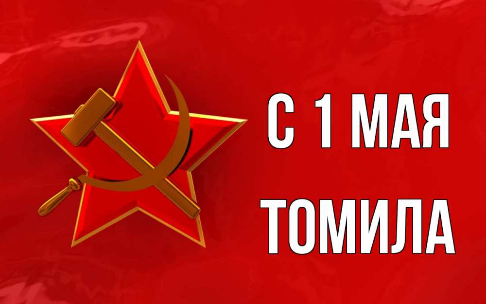 Открытка на каждый день с именем, Томила С 1 мая С 1 мая Прикольная открытка с пожеланием онлайн скачать бесплатно 