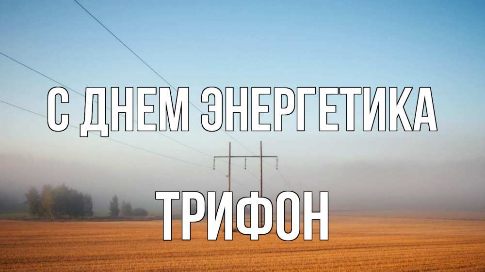 Открытка на каждый день с именем, Трифон С днем энергетика ЛЭП столбы Прикольная открытка с пожеланием онлайн скачать бесплатно 