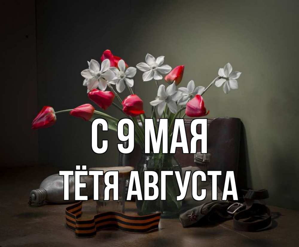 Открытка на каждый день с именем, Тётя-Августа С 9 мая 9 мая Прикольная открытка с пожеланием онлайн скачать бесплатно 