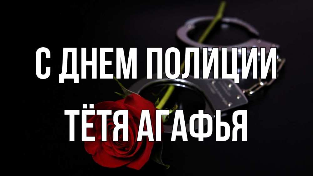 Открытка на каждый день с именем, Тётя-Агафья С днем полиции роза и наручники Прикольная открытка с пожеланием онлайн скачать бесплатно 
