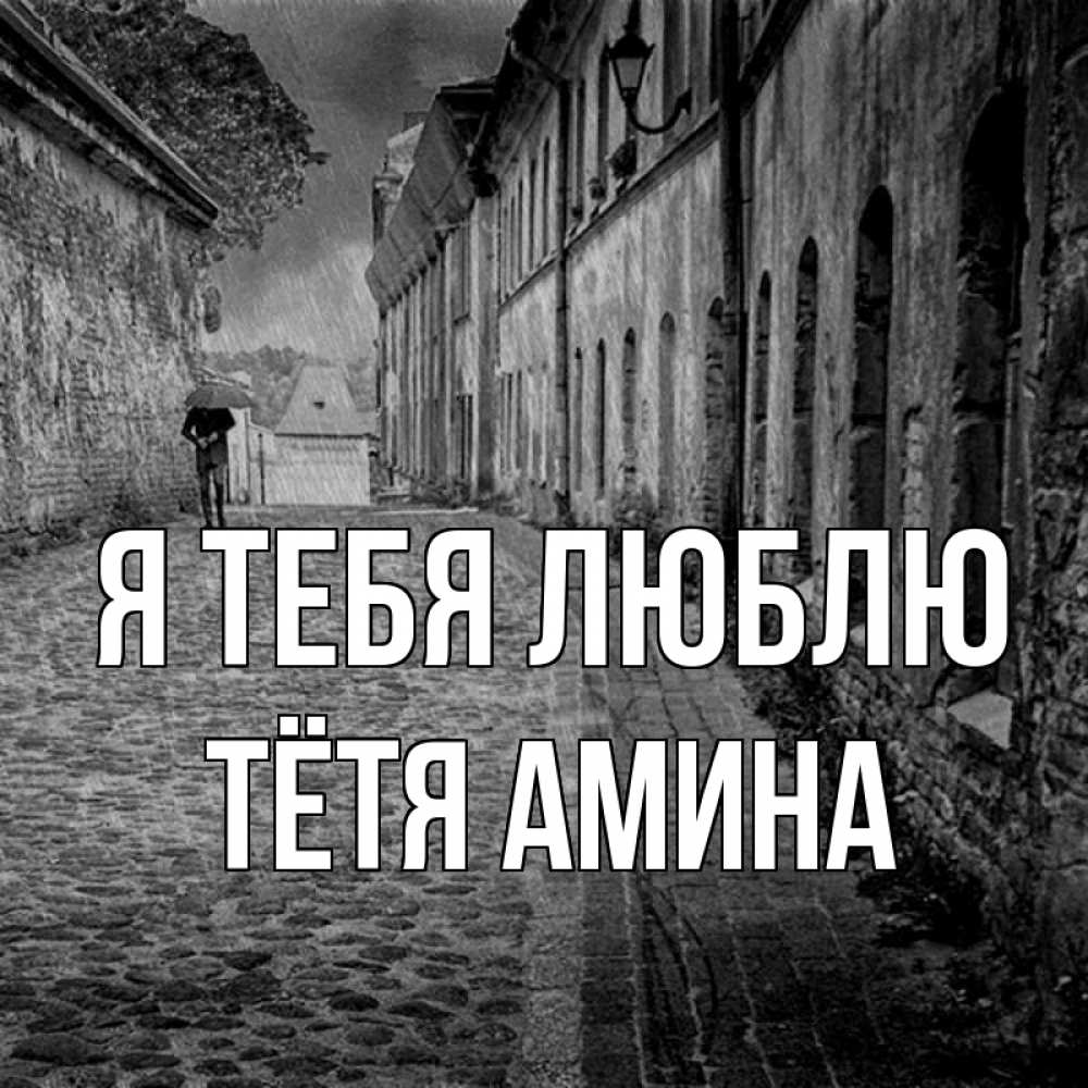Открытка на каждый день с именем, Тётя-Амина Я тебя люблю зонт Прикольная открытка с пожеланием онлайн скачать бесплатно 