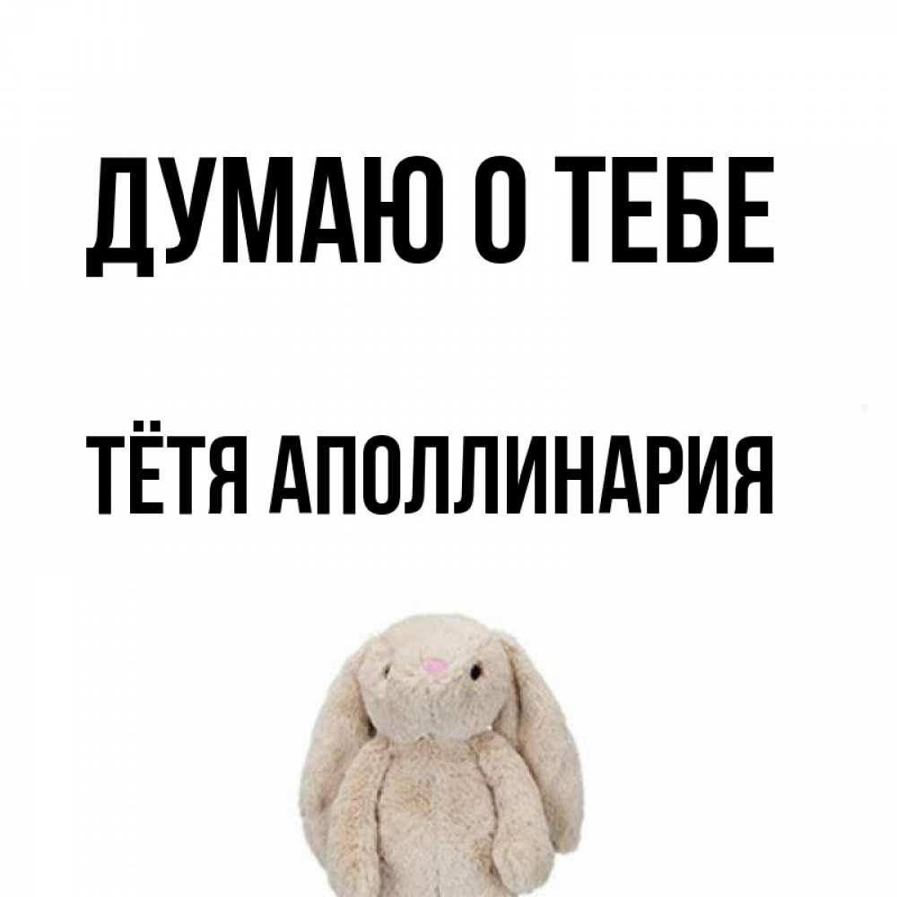 Открытка на каждый день с именем, Тётя-Аполлинария Думаю о тебе открытки с текстами и подписями Прикольная открытка с пожеланием онлайн скачать бесплатно 