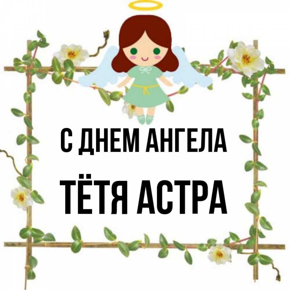 Открытка на каждый день с именем, Тётя-Астра С днем ангела Ангел с нимбом Прикольная открытка с пожеланием онлайн скачать бесплатно 