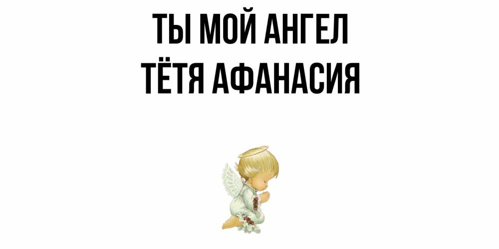 Открытка на каждый день с именем, Тётя-Афанасия Ты мой ангел ангел Прикольная открытка с пожеланием онлайн скачать бесплатно 