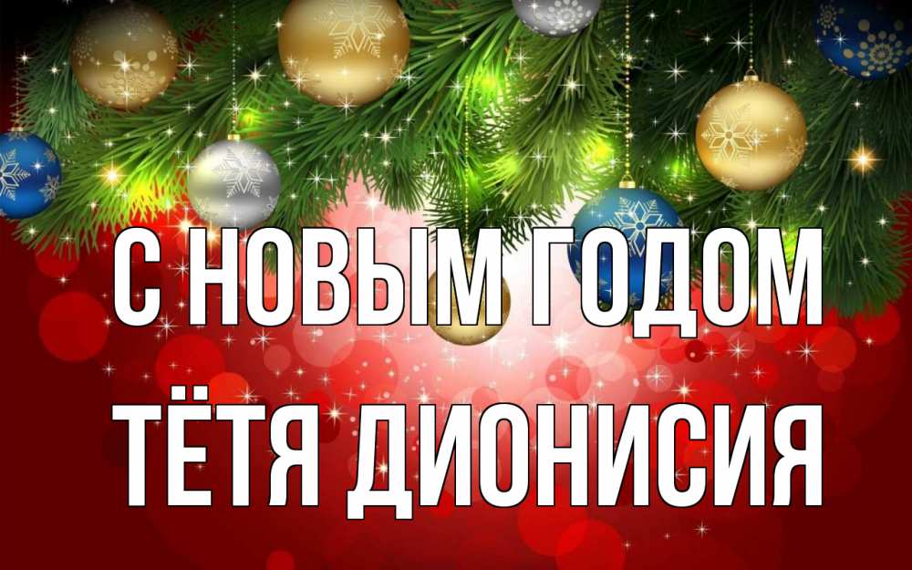 Открытка на каждый день с именем, Тётя-Дионисия С новым годом новый год Прикольная открытка с пожеланием онлайн скачать бесплатно 