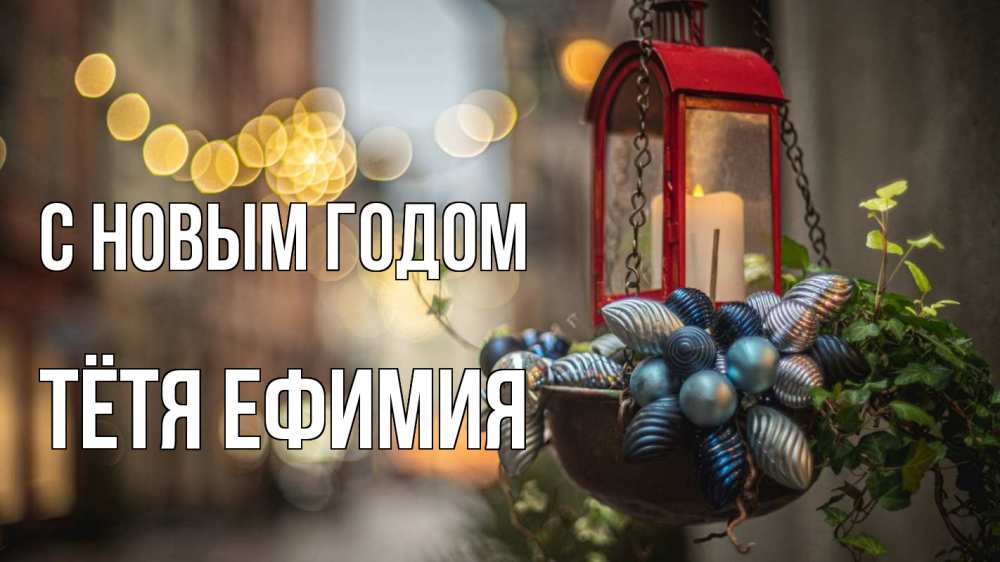 Открытка на каждый день с именем, Тётя-Ефимия С новым годом новый год Прикольная открытка с пожеланием онлайн скачать бесплатно 
