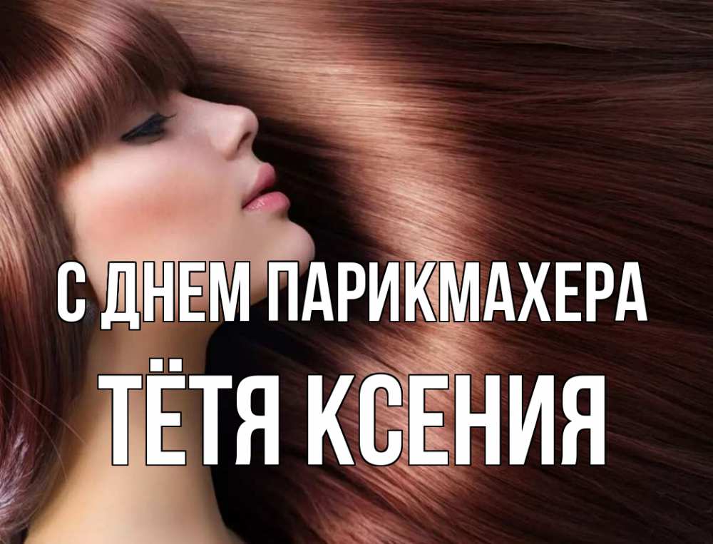 Открытка на каждый день с именем, Тётя-Ксения С днем парикмахера модель Прикольная открытка с пожеланием онлайн скачать бесплатно 