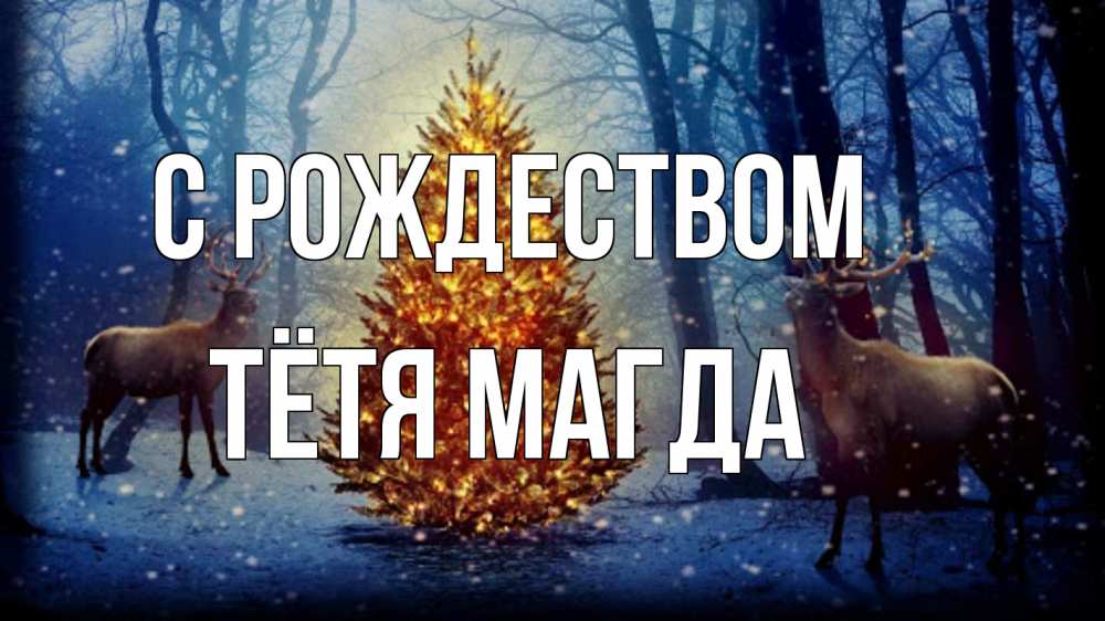 Открытка на каждый день с именем, Тётя-Магда С рождеством олени, новогодняя елка Прикольная открытка с пожеланием онлайн скачать бесплатно 