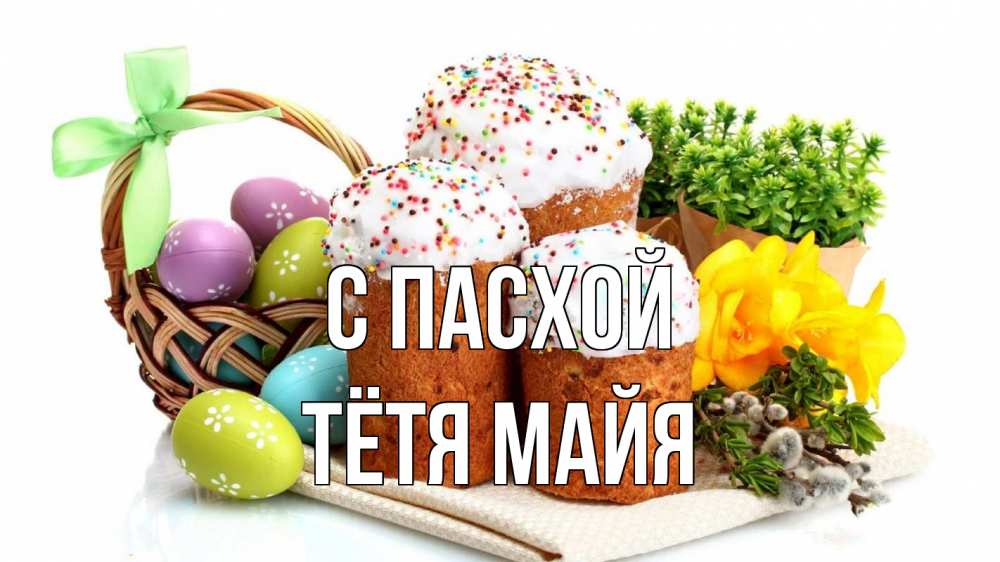 Открытка на каждый день с именем, Тётя-Майя С пасхой пасха Прикольная открытка с пожеланием онлайн скачать бесплатно 