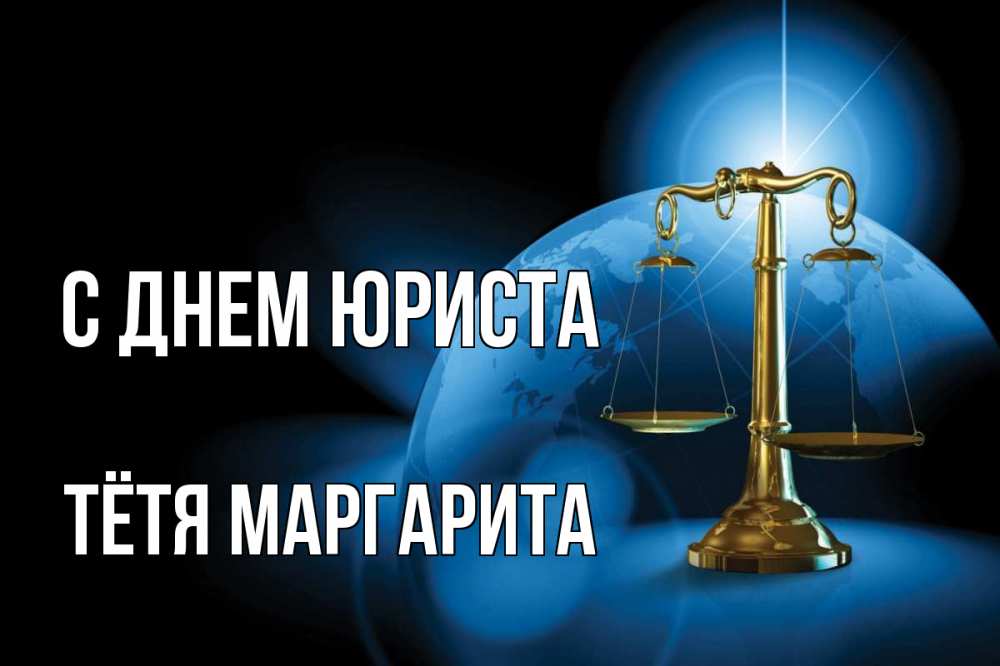 Открытка на каждый день с именем, Тётя-Маргарита С днем юриста с днем юриста Прикольная открытка с пожеланием онлайн скачать бесплатно 