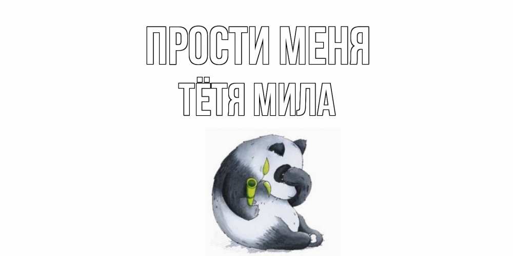 Открытка на каждый день с именем, Тётя-Мила Прости меня прости меня с пандой и держи бамбук Прикольная открытка с пожеланием онлайн скачать бесплатно 