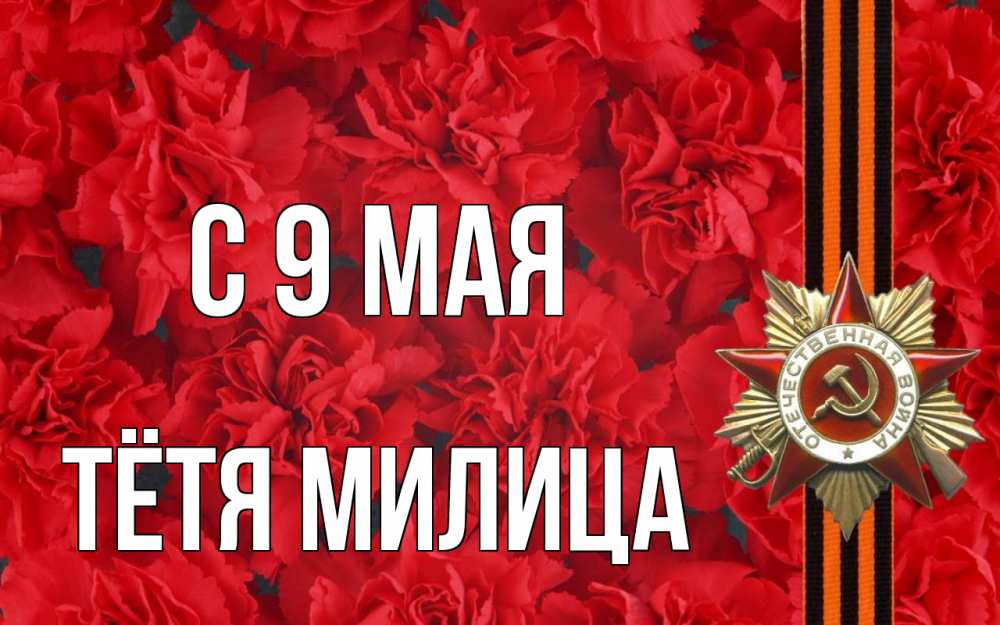 Открытка на каждый день с именем, Тётя-Милица С 9 мая 9 мая Прикольная открытка с пожеланием онлайн скачать бесплатно 