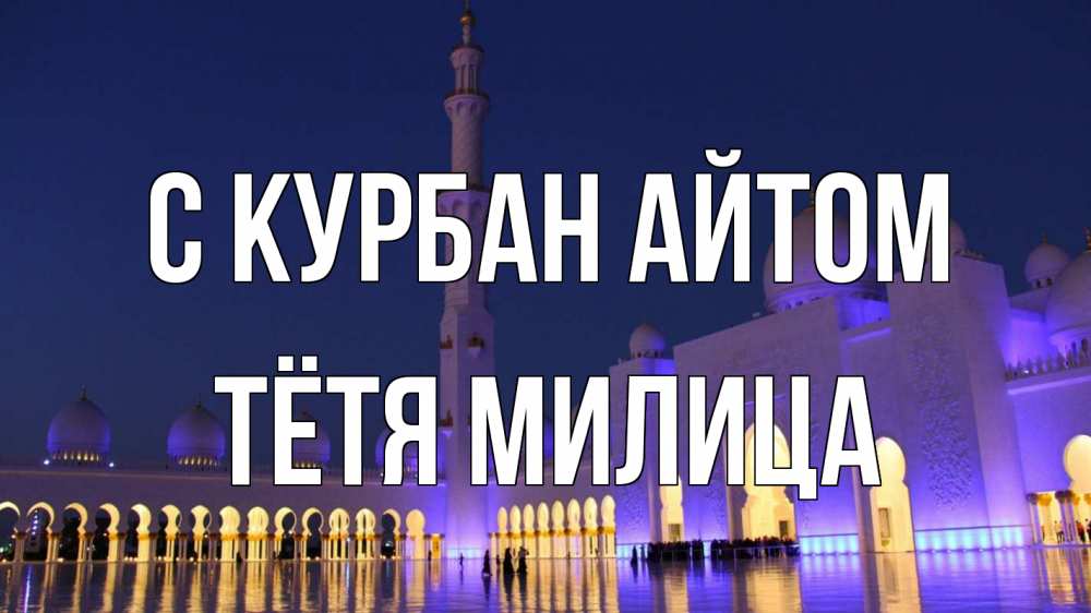 Открытка на каждый день с именем, Тётя-Милица С курбан айтом мечеть Прикольная открытка с пожеланием онлайн скачать бесплатно 