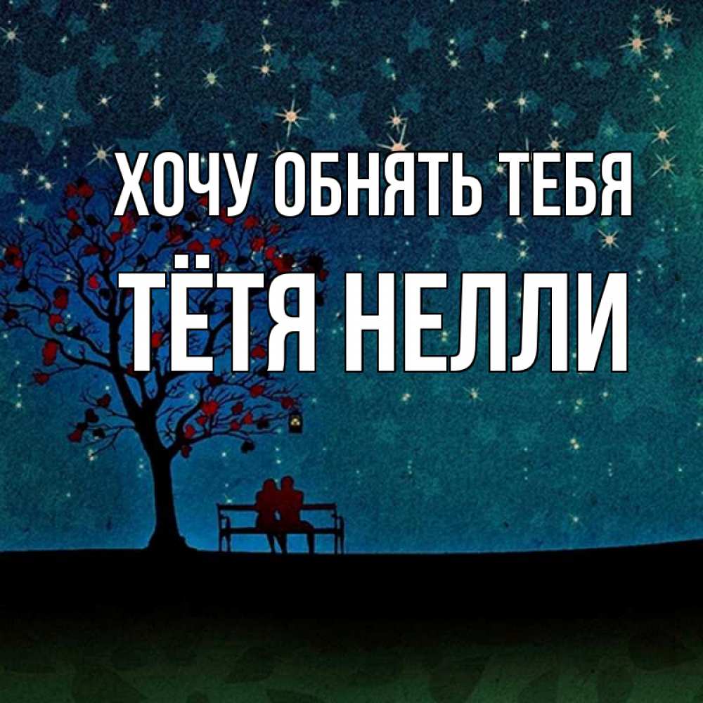 Открытка на каждый день с именем, Тётя-Нелли Хочу обнять тебя много звезд Прикольная открытка с пожеланием онлайн скачать бесплатно 