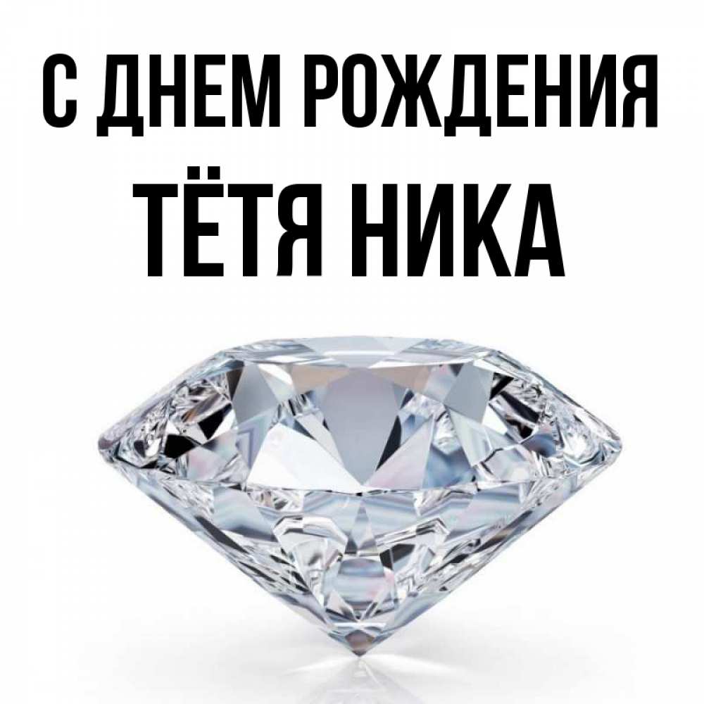 Открытка на каждый день с именем, Тётя-Ника С днем рождения к пожеланием быть богатым Прикольная открытка с пожеланием онлайн скачать бесплатно 