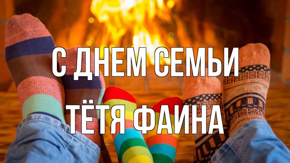 Открытка на каждый день с именем, Тётя-Фаина С днем семьи с днем семьи Прикольная открытка с пожеланием онлайн скачать бесплатно 