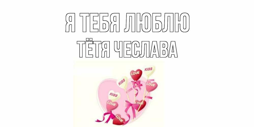 Открытка на каждый день с именем, Тётя-Чеслава Я тебя люблю сердце, леденцы Прикольная открытка с пожеланием онлайн скачать бесплатно 
