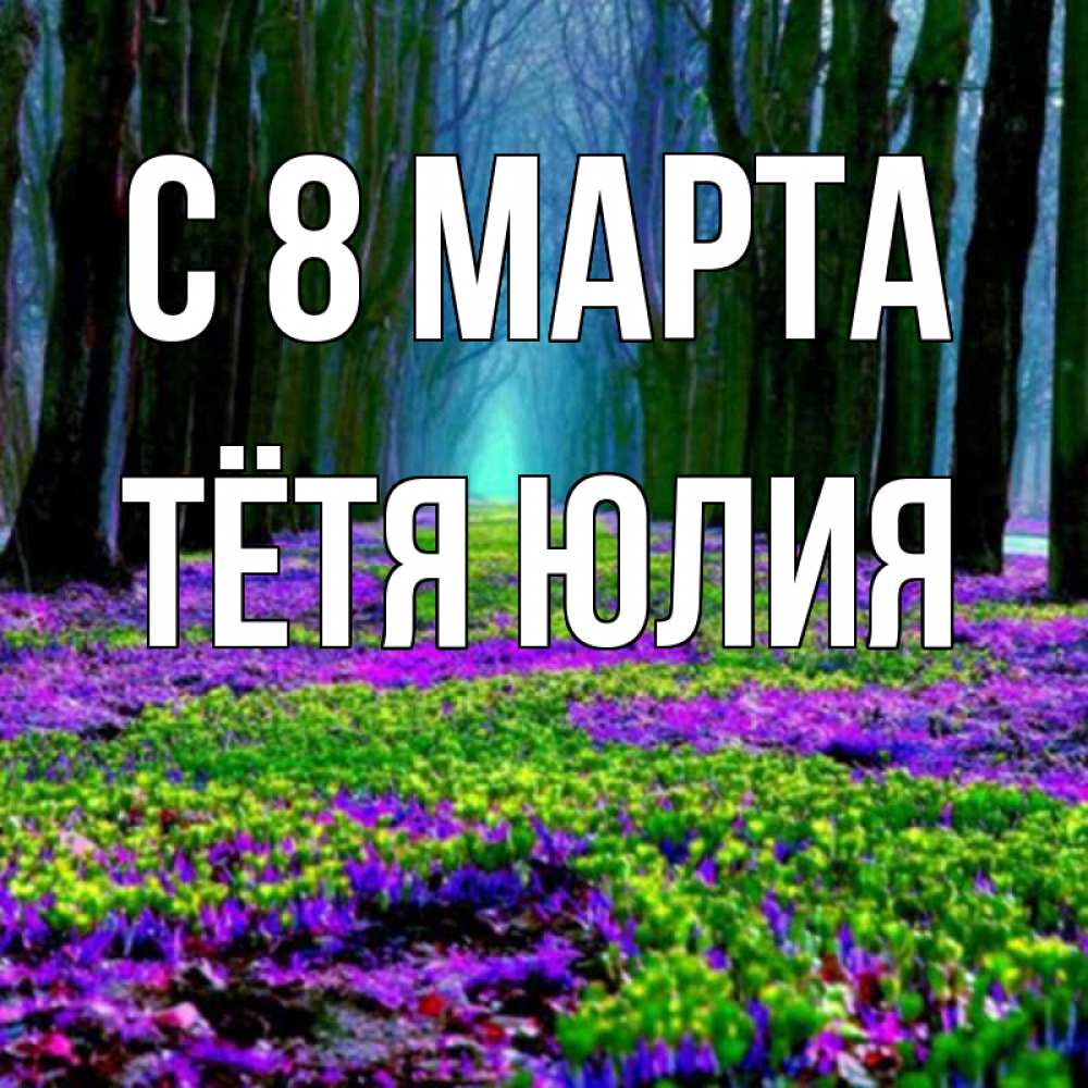 Открытка на каждый день с именем, Тётя-Юлия С 8 марта фиолетовые цветы в лесу 1 Прикольная открытка с пожеланием онлайн скачать бесплатно 