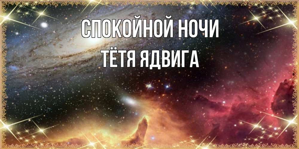 Открытка на каждый день с именем, Тётя-Ядвига Спокойной ночи пожелание спокойного сна Прикольная открытка с пожеланием онлайн скачать бесплатно 