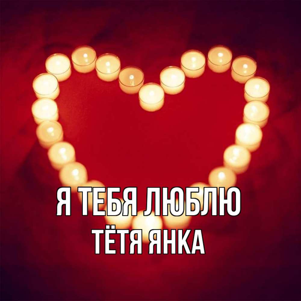 Открытка на каждый день с именем, Тётя-Янка Я тебя люблю красота на красном фоне Прикольная открытка с пожеланием онлайн скачать бесплатно 