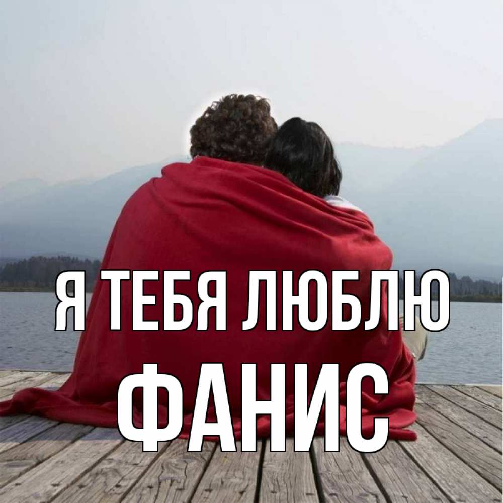 Открытка на каждый день с именем, Фанис Я тебя люблю плед Прикольная открытка с пожеланием онлайн скачать бесплатно 