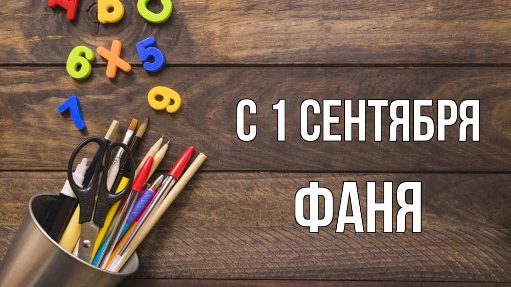 Открытка на каждый день с именем, Фаня С 1 сентября с днем знаний Прикольная открытка с пожеланием онлайн скачать бесплатно 