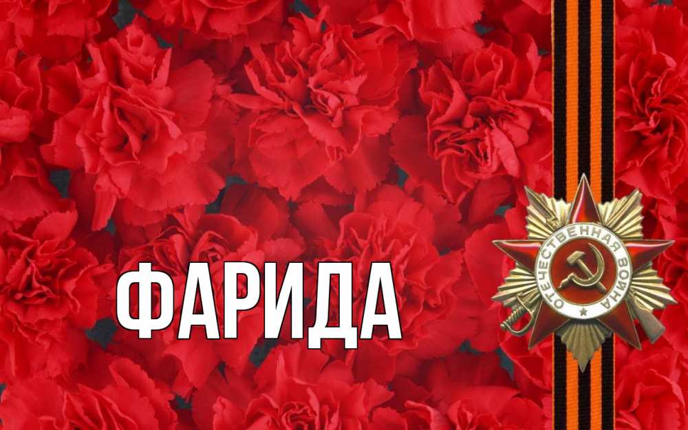 Открытка на каждый день с именем, Фарида Главная 9 мая Прикольная открытка с пожеланием онлайн скачать бесплатно 