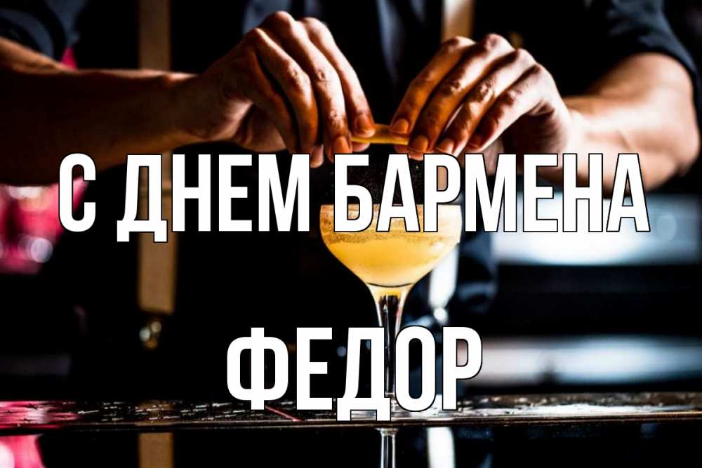 Открытка на каждый день с именем, Федор С днем бармена с днем бармена Прикольная открытка с пожеланием онлайн скачать бесплатно 