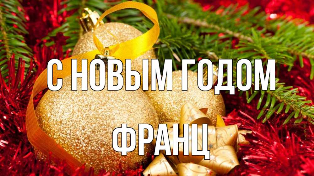 Открытка на каждый день с именем, Франц С новым годом новый год Прикольная открытка с пожеланием онлайн скачать бесплатно 