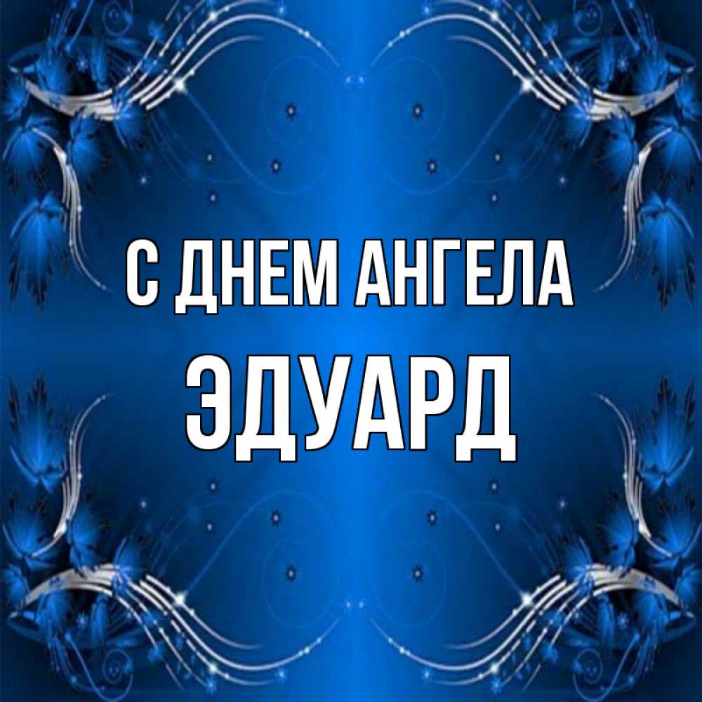 Открытка на каждый день с именем, Эдуард С днем ангела красивая рамочка с узорами Прикольная открытка с пожеланием онлайн скачать бесплатно 