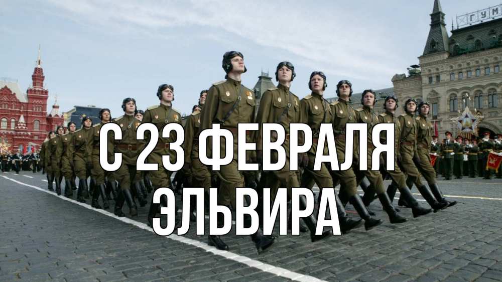 Открытка на каждый день с именем, Эльвира С 23 февраля 23 февраля Прикольная открытка с пожеланием онлайн скачать бесплатно 