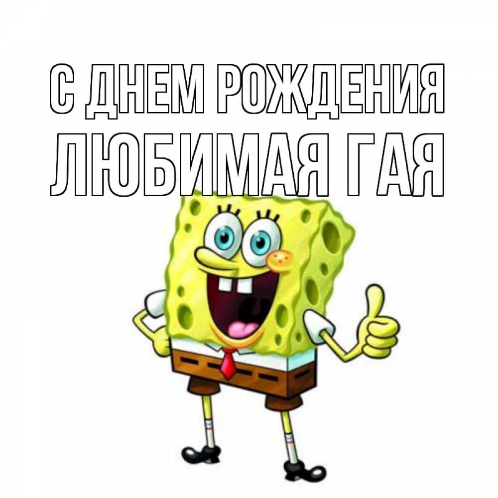 Открытка на каждый день с именем, любимая-ГаЯ С днем рождения герои мультфильмов Прикольная открытка с пожеланием онлайн скачать бесплатно 