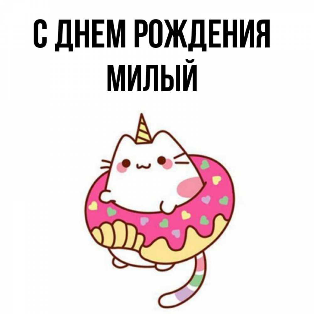 Открытка на каждый день с именем, милый С днем рождения меньше надо жрать Прикольная открытка с пожеланием онлайн скачать бесплатно 