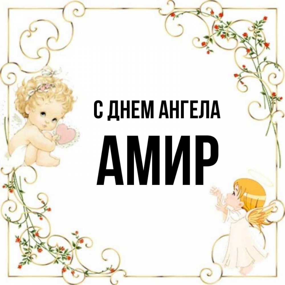 Картинки с именем амир