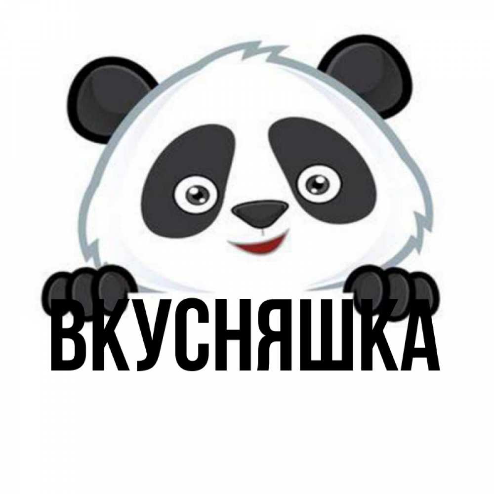 Открытка на каждый день с именем, Вкусняшка Главная не надо печалиться Прикольная открытка с пожеланием онлайн скачать бесплатно 