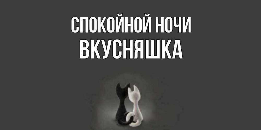 Картинка Спокойной ночи, Вкусняшка