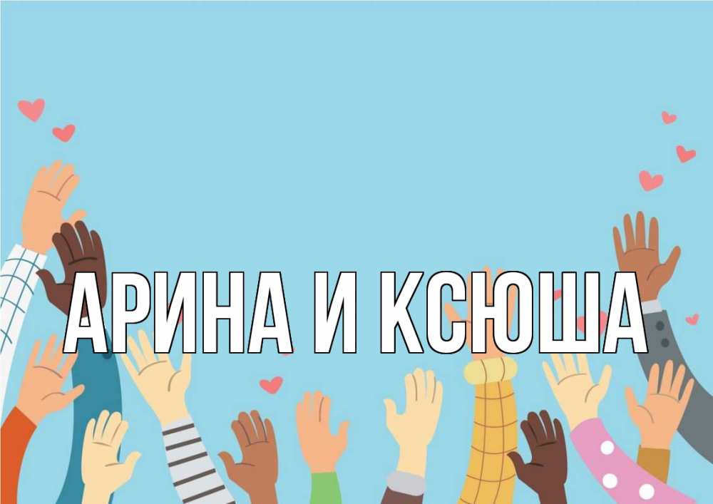 Открытка на каждый день с именем, Арина-и-Ксюша Главная С днем волонтера Прикольная открытка с пожеланием онлайн скачать бесплатно 