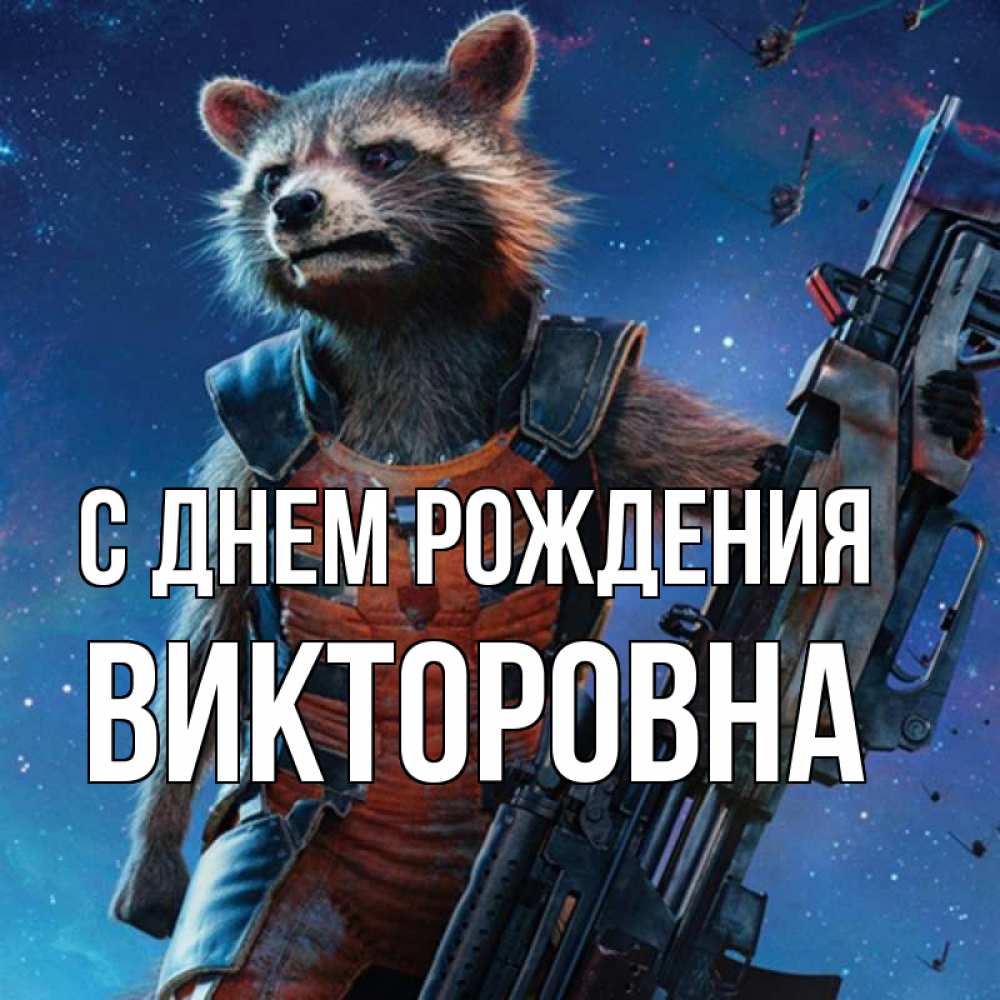 Открытка на каждый день с именем, Викторовна С днем рождения реактивный Рокета Прикольная открытка с пожеланием онлайн скачать бесплатно 