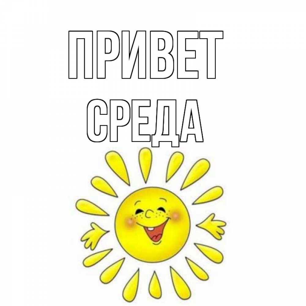 Картинка Привет, Среда