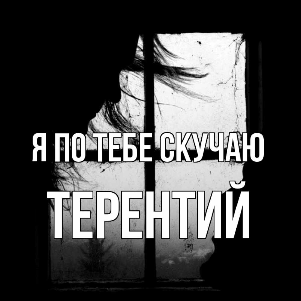 Открытка на каждый день с именем, Терентий Я по тебе скучаю силуэт Прикольная открытка с пожеланием онлайн скачать бесплатно 