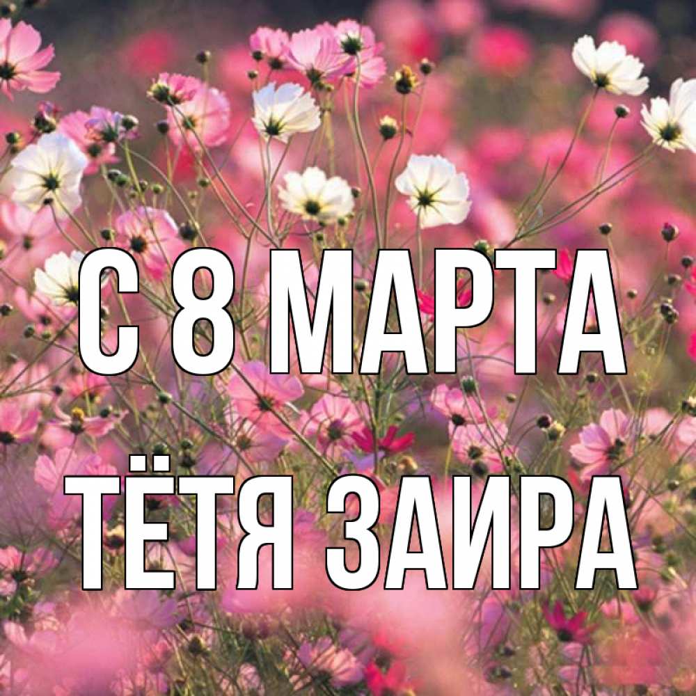 Картинка С 8 марта, Тётя Заира