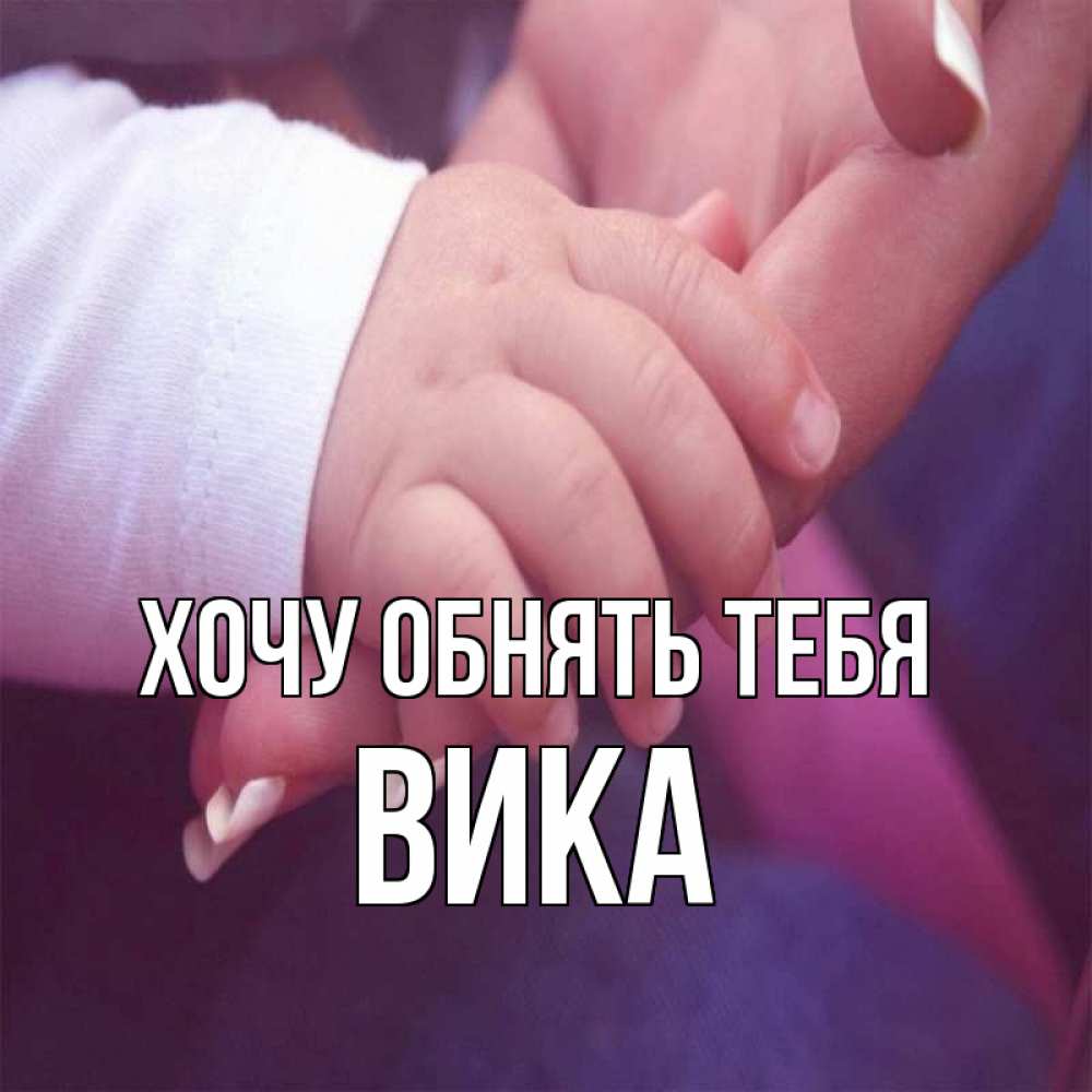 Люблю родного брата. Обнимаю тебя. Хочу тебя обнять. Объятия благодарности. Хочу обнять тебя любимый.