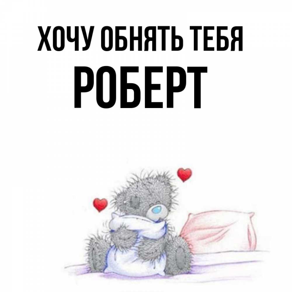 Хочу к лене. Лена я люблю тебя мем. Открытка любимому. Лена ты космос. Хочу к лене.