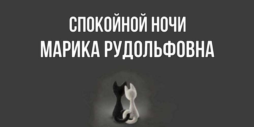 Картинка Спокойной ночи, Марика Рудольфовна