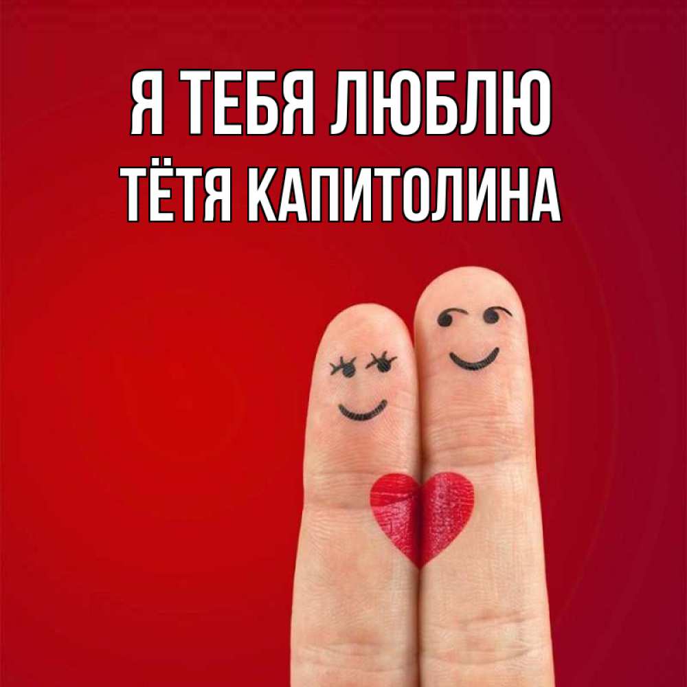 Открытка на каждый день с именем, Тётя-Капитолина Я тебя люблю одно целое Прикольная открытка с пожеланием онлайн скачать бесплатно 