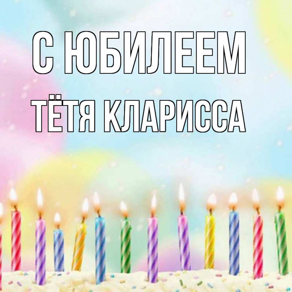 Открытка на каждый день с именем, Тётя-Кларисса С юбилеем разноцветное Прикольная открытка с пожеланием онлайн скачать бесплатно 