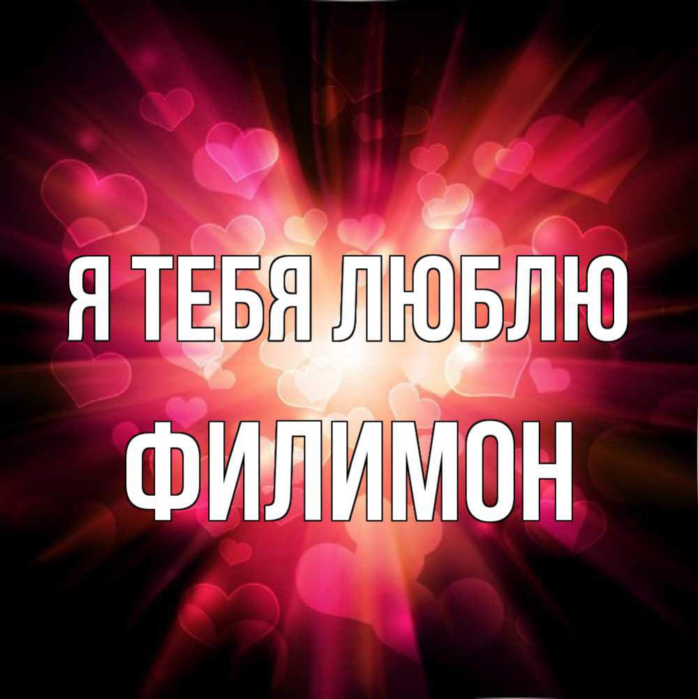 Открытка на каждый день с именем, Филимон Я тебя люблю рамочка 1 Прикольная открытка с пожеланием онлайн скачать бесплатно 