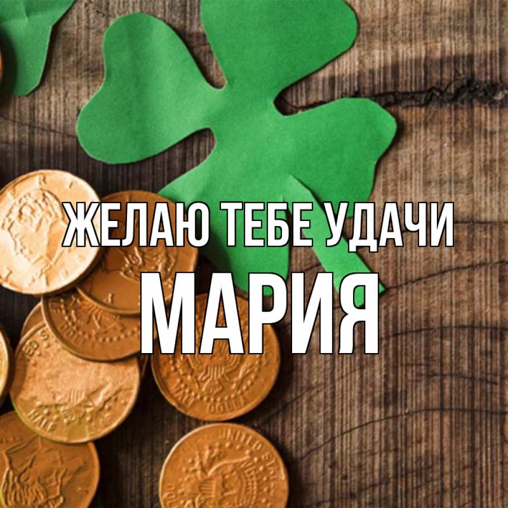Открытка на каждый день с именем, мария Желаю тебе удачи деревянный фон Прикольная открытка с пожеланием онлайн скачать бесплатно 