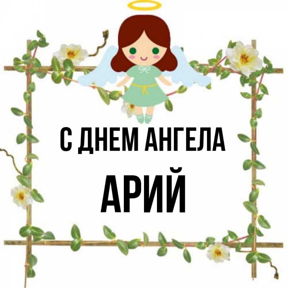 арием имя. арием имя.